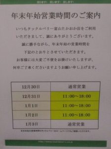 年末年始・営業時間変更のお知らせ – 富山たかおか店（Toyama Takaoka）