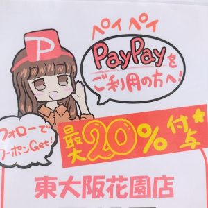 ☆東大阪花園店限定ペイペイクーポン