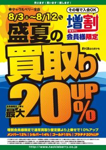 「真夏の買取りアップキャンペーン」絶賛開催中です。