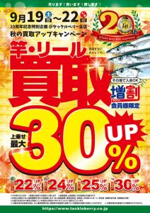 本日から（9/19～9/22まで）※4日間限定。【竿＆リール】秋の買取りアップキャンペーン開催です！