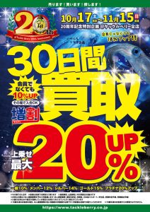 予告。【20周年記念】買取全品10％アップ、30日間の買取りキャンペーン （10/17～11/15まで）