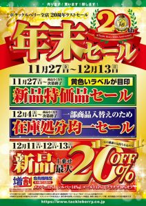 「20周年ラストセール！」残り２日です！