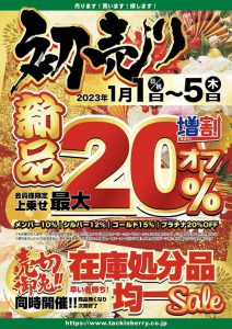 2023初売りセール開催中です！