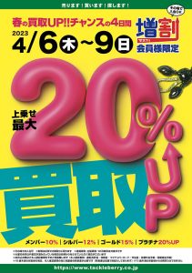 残り2日です！「2023春の買取りアップキャンペーン! 」開催中です！