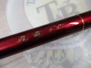 いわき店【中古】飛竜チヌ1-53入荷