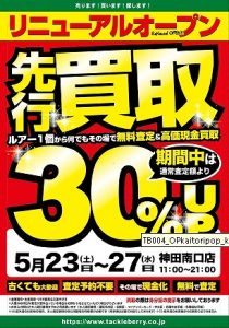 【神田南口店】リニューアル先行買取30％UPのお知らせです♪