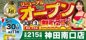 【神田南口店】リニューアルに伴う休業のお知らせ！
