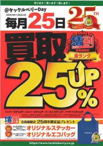 明日は２５日です♪