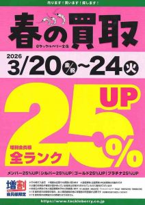 「春の買取ＵＰキャンペーン」開催中のお知らせ