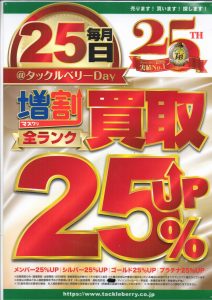 明日はTBDAY（買取アップ）となりますので、皆様からの持ち込みをお待ちしております。