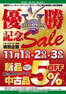 本日から緊急開催！３日間限定！神奈川フューチャードリームス優勝セール♪