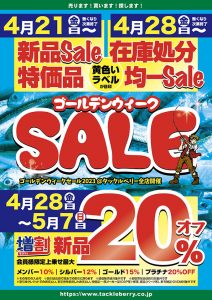 ☆本日最終日！ゴールデンウィークセール☆