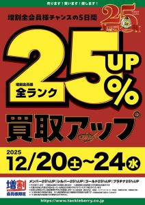 買取アップあと2日！