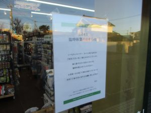 臨時休業のお知らせ