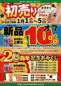 堺福田店　初売りセールのお知らせ