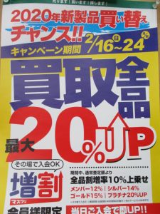 買取全品最大20％UPｷｬﾝﾍﾟｰﾝ☆