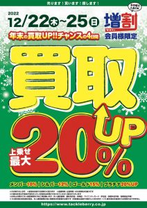 ◆年末買取UPキャンペーン◆開催！！