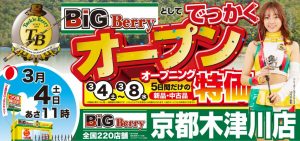 ☆BiGBerry京都木津川店のお知らせ☆