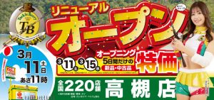 高槻店☆リニューアルオープンのお知らせ☆