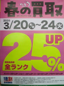 春の買取ＵＰキャンペーン開催