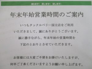 国立店年末年始営業時間のご案内