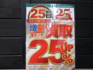 毎月25日はTBデー。買取25％UP！
