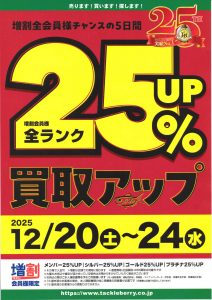 買取アップキャンペーンのお知らせ