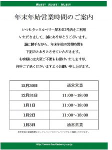 年末年始の営業時間変更のお知らせ!!