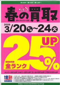 買取りUPキャンペーン開催！！