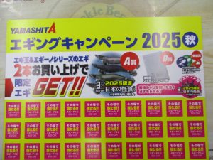 YAMASHITA ｴｷﾞﾝｸﾞｷｬﾝﾍﾟｰﾝ2025秋