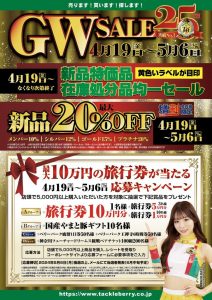 【札幌白石店】GWセール5月6日まで！