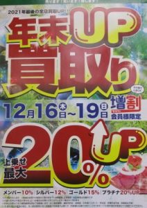 ★TB平野店・4日間限定！19日迄！買取最大20%UP★