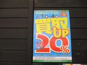 買取りUPキャンペーン最終日！