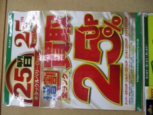 ★ＴＢ平野店・本日25日は買取２５％ｕｐ★
