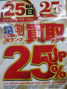 ★ＴＢ平野店・明日は買取25%UP★