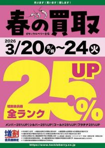 ★ＴＢ平野店・3/25迄買取25%UP★