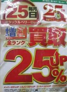 ★ＴＢ平野店・本日は全品買取２５％ＵＰです★