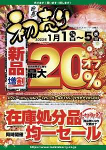 「初売りセール」5日まで開催中！