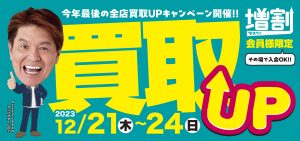 年末買取りアップキャンペーン （12/21～12/24）のお知らせ