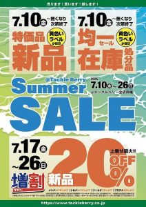サマーセールのお知らせ