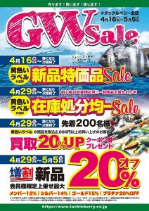 ☆ＧＷセール情報☆