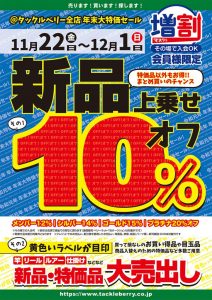 年末セール本日最終日！！