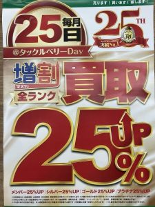 葛西店、TBデイ！