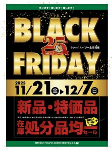 ブラックフライデー