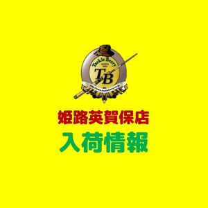 2026/01/15 商品入荷情報！