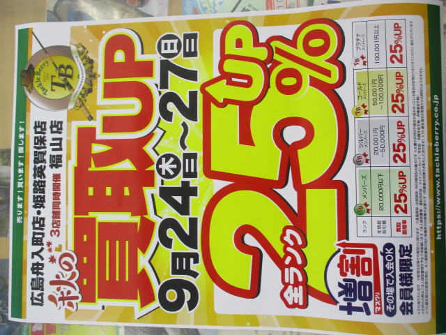秋の買取25%UPキャンペーンチラシ