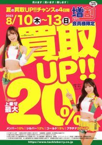 ☆★夏の買取ＵＰキャンペーン開催★☆