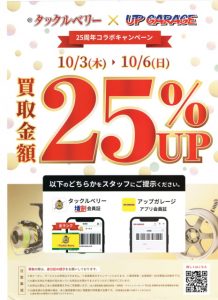 ☆★２５周年コラボキャンペーン★☆