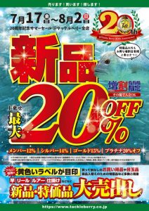 【20周年記念サマーｾｰﾙ開催！】