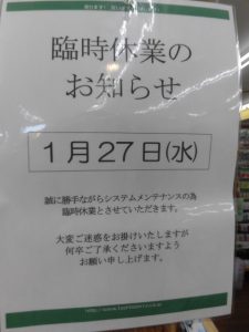 1月27日臨時休業について